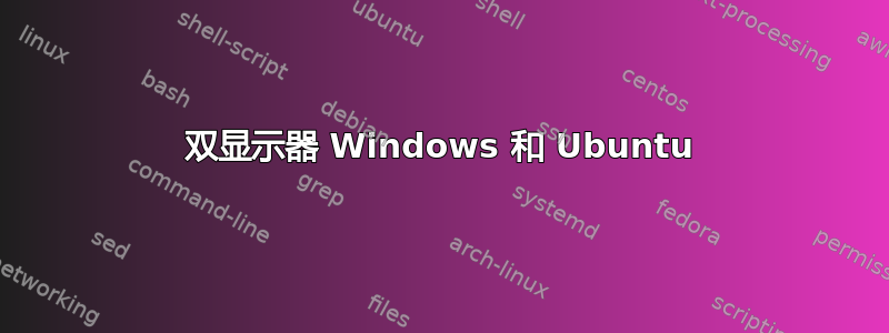 双显示器 Windows 和 Ubuntu