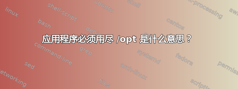 应用程序必须用尽 /opt 是什么意思？