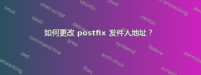 如何更改 postfix 发件人地址？