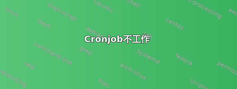 Cronjob不工作