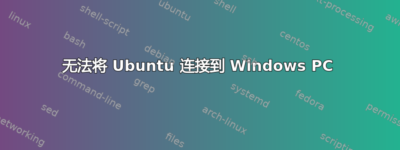 无法将 Ubuntu 连接到 Windows PC