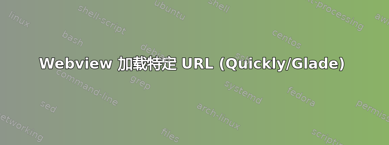 Webview 加载特定 URL (Quickly/Glade)