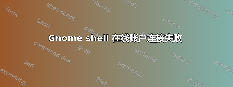 Gnome shell 在线账户连接失败