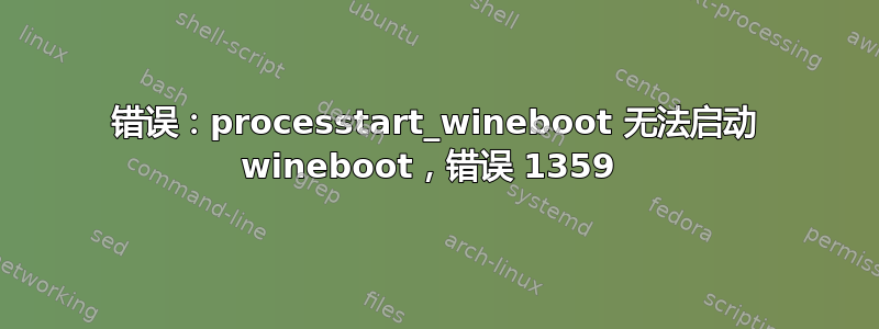 错误：processtart_wineboot 无法启动 wineboot，错误 1359 