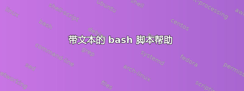 带文本的 bash 脚本帮助