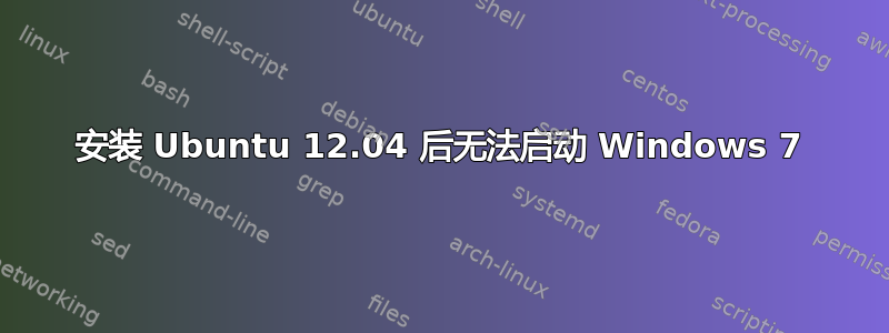 安装 Ubuntu 12.04 后无法启动 Windows 7