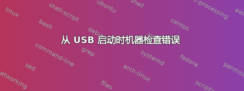 从 USB 启动时机器检查错误