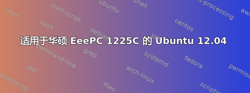 适用于华硕 EeePC 1225C 的 Ubuntu 12.04