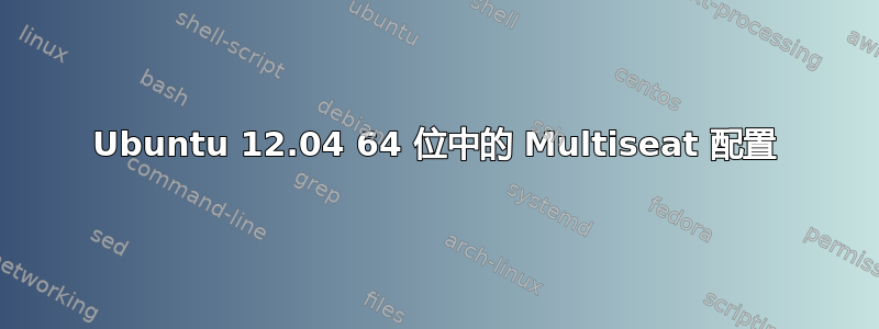 Ubuntu 12.04 64 位中的 Multiseat 配置