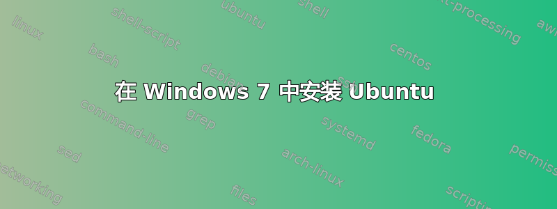 在 Windows 7 中安装 Ubuntu