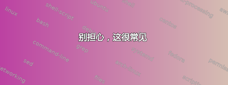 别担心，这很常见