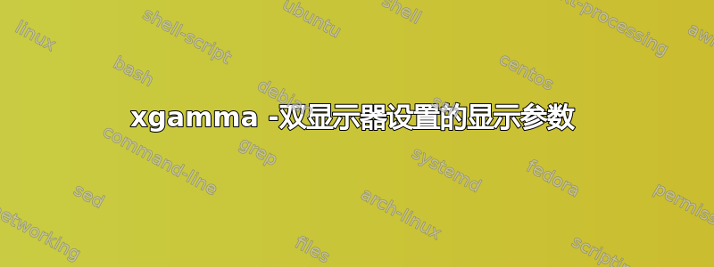 xgamma -双显示器设置的显示参数