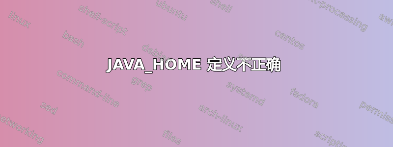 JAVA_HOME 定义不正确