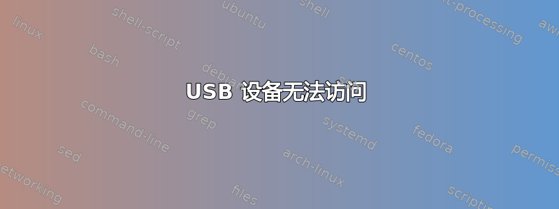 USB 设备无法访问