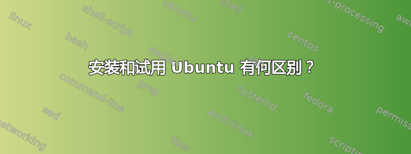 安装和试用 Ubuntu 有何区别？