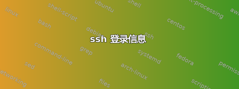 ssh 登录信息