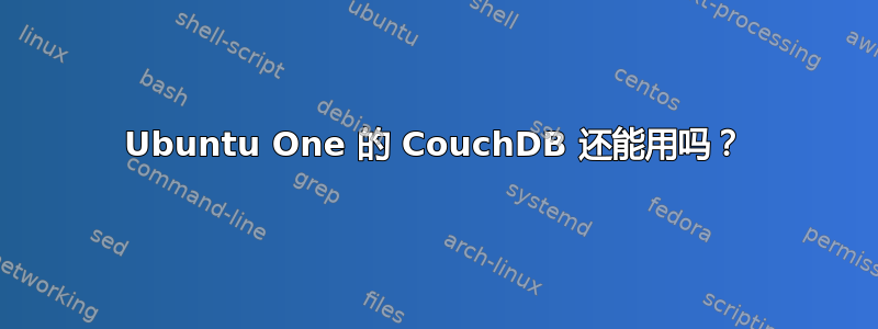 Ubuntu One 的 CouchDB 还能用吗？