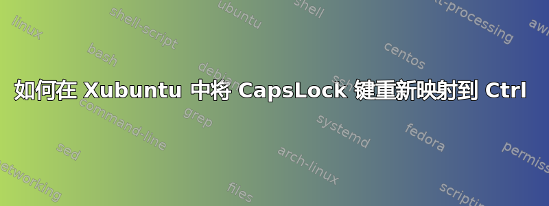 如何在 Xubuntu 中将 CapsLock 键重新映射到 Ctrl