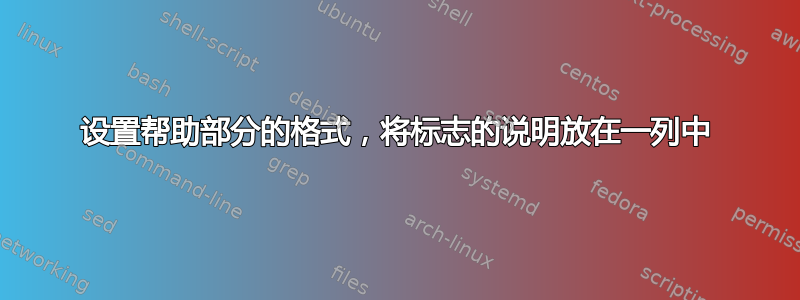 设置帮助部分的格式，将标志的说明放在一列中