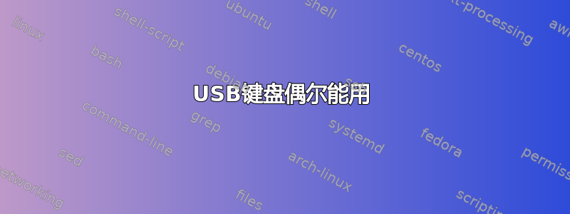 USB键盘偶尔能用