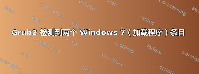 Grub2 检测到两个 Windows 7（加载程序）条目