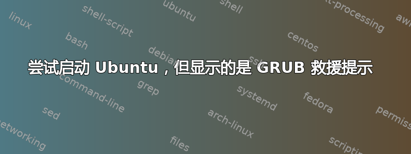 尝试启动 Ubuntu，但显示的是 GRUB 救援提示 