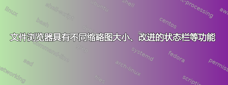 文件浏览器具有不同缩略图大小、改进的状态栏等功能