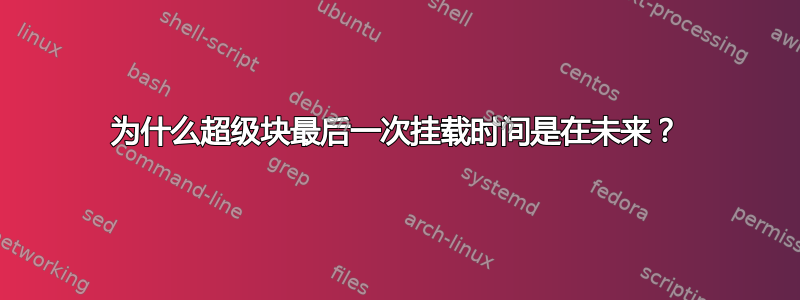 为什么超级块最后一次挂载时间是在未来？