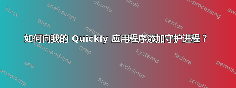 如何向我的 Quickly 应用程序添加守护进程？