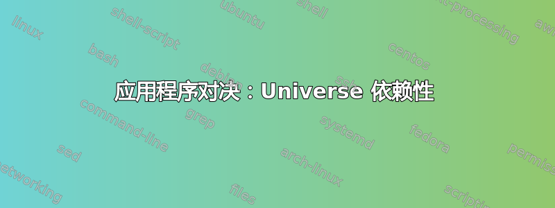 应用程序对决：Universe 依赖性