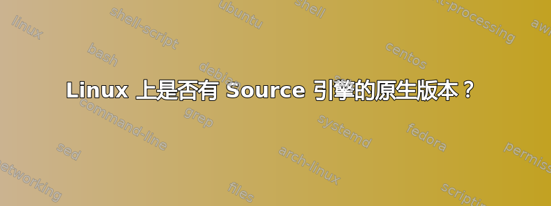 Linux 上是否有 Source 引擎的原生版本？