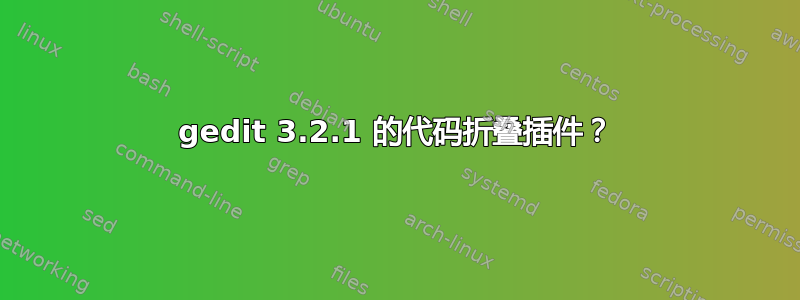 gedit 3.2.1 的代码折叠插件？