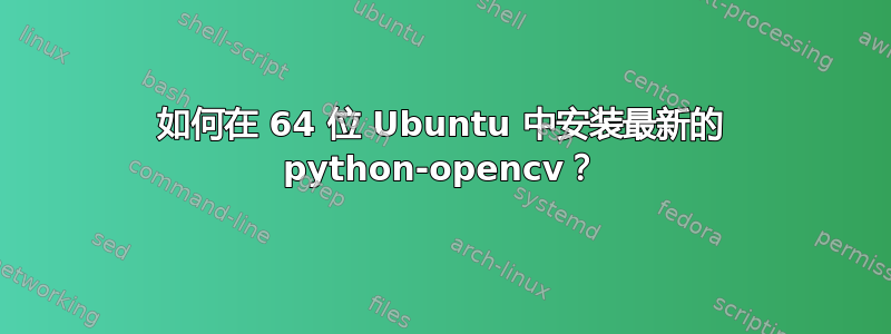 如何在 64 位 Ubuntu 中安装最新的 python-opencv？