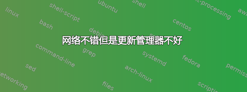 网络不错但是更新管理器不好