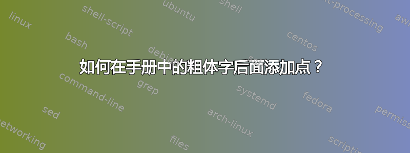 如何在手册中的粗体字后面添加点？