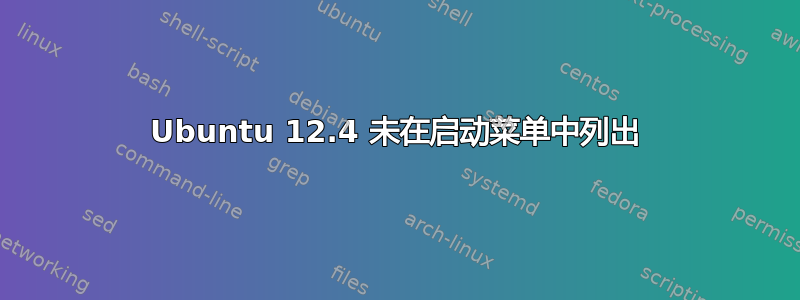 Ubuntu 12.4 未在启动菜单中列出