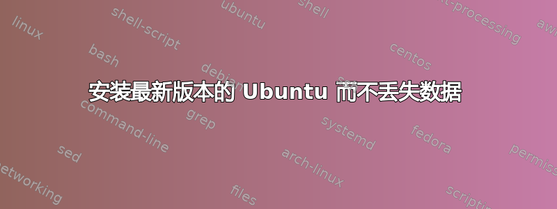 安装最新版本的 Ubuntu 而不丢失数据