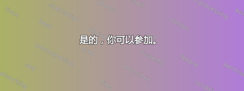 是的，你可以参加。