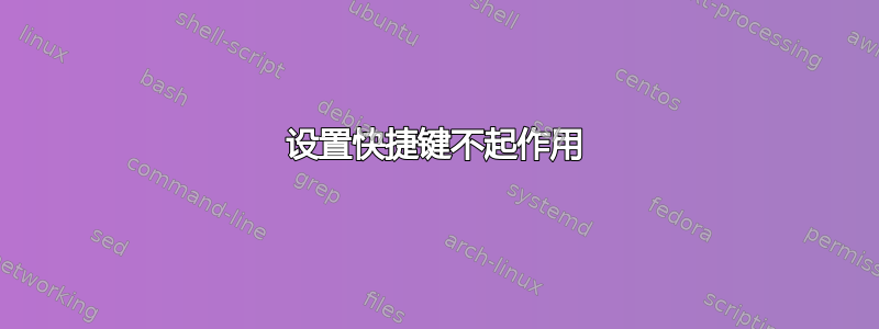 设置快捷键不起作用