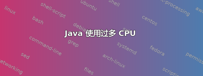 Java 使用过多 CPU