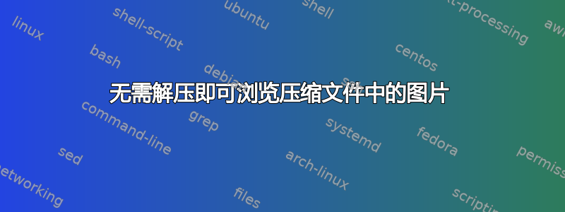 无需解压即可浏览压缩文件中的图片