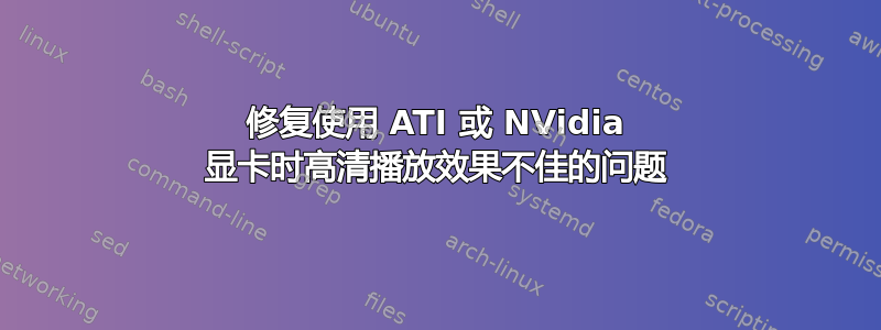 修复使用 ATI 或 NVidia 显卡时高清播放效果不佳的问题