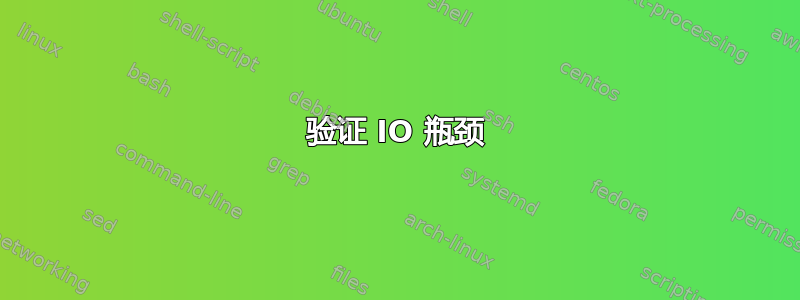 验证 IO 瓶颈