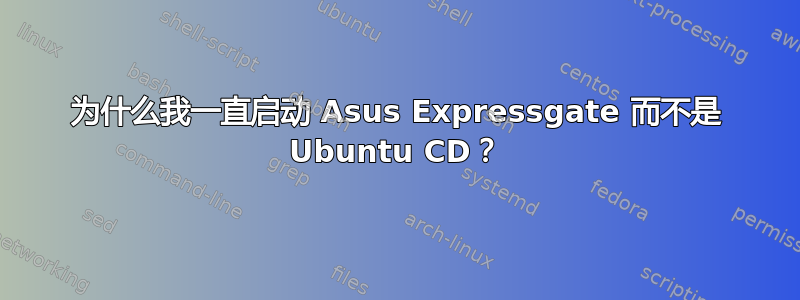 为什么我一直启动 Asus Expressgate 而不是 Ubuntu CD？