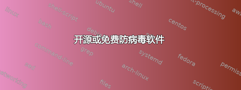 开源或免费防病毒软件