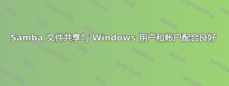 Samba 文件共享与 Windows 用户和帐户配合良好