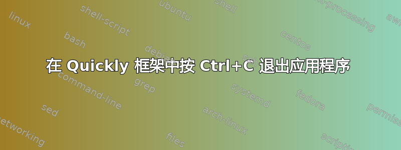 在 Quickly 框架中按 Ctrl+C 退出应用程序