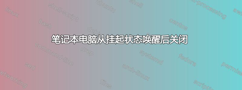 笔记本电脑从挂起状态唤醒后关闭