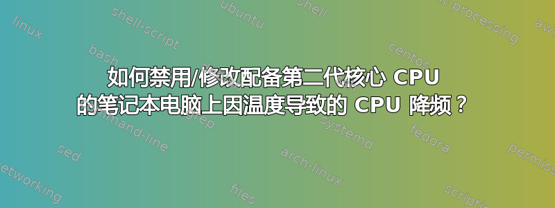 如何禁用/修改配备第二代核心 CPU 的笔记本电脑上因温度导致的 CPU 降频？