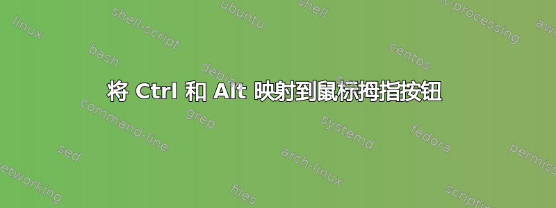 将 Ctrl 和 Alt 映射到鼠标拇指按钮